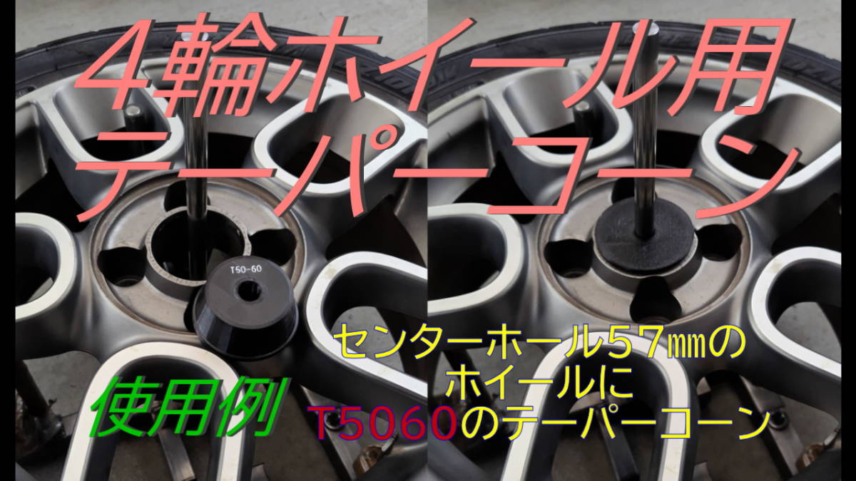 T7080☆4輪ホイール用テーパーコーン☆片持ちホイールにも！PETG樹脂製クランプカラー付！