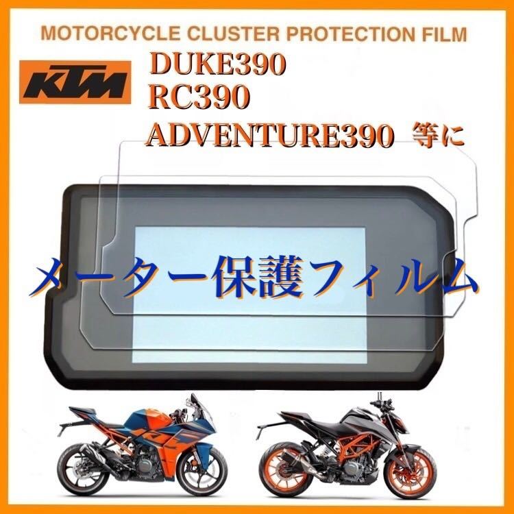 KTM DUKE390 RC390 ADVENTURE390等に　メーター保護フィルム_画像1