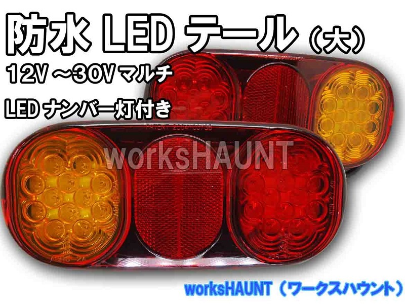 LED テールランプ 大 左用右用 セット 汎用 防水 12V 24V 兼用　ジムニー トレーラー_画像1