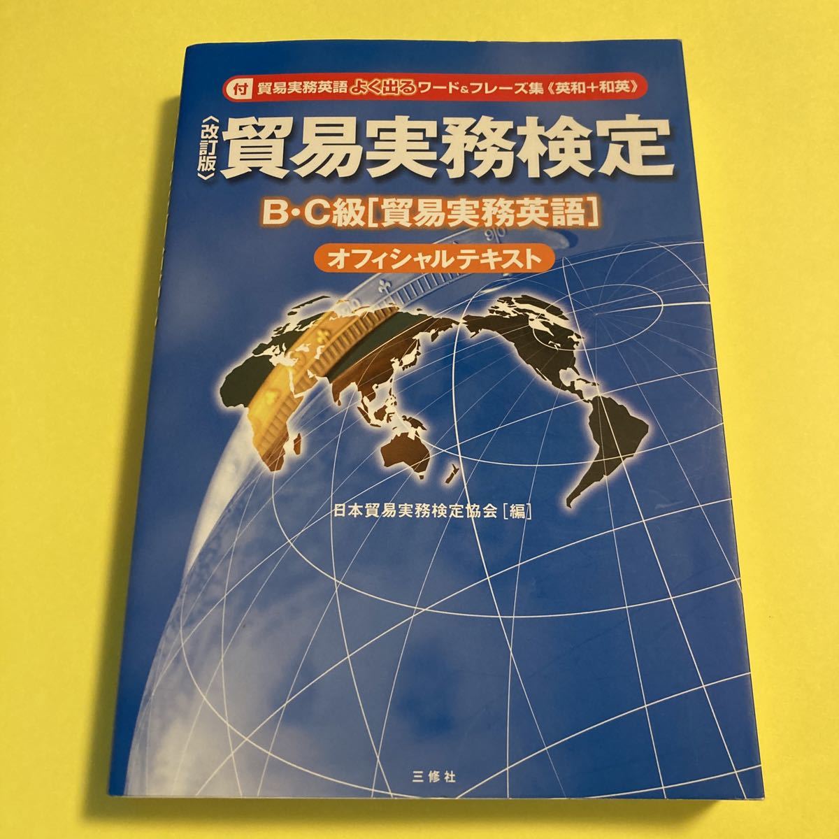 貿易実務検定Ｂ・Ｃ級〈貿易実務英語〉オフィシャルテキスト （改訂版） 日本貿易実務検定協会／編A_画像1