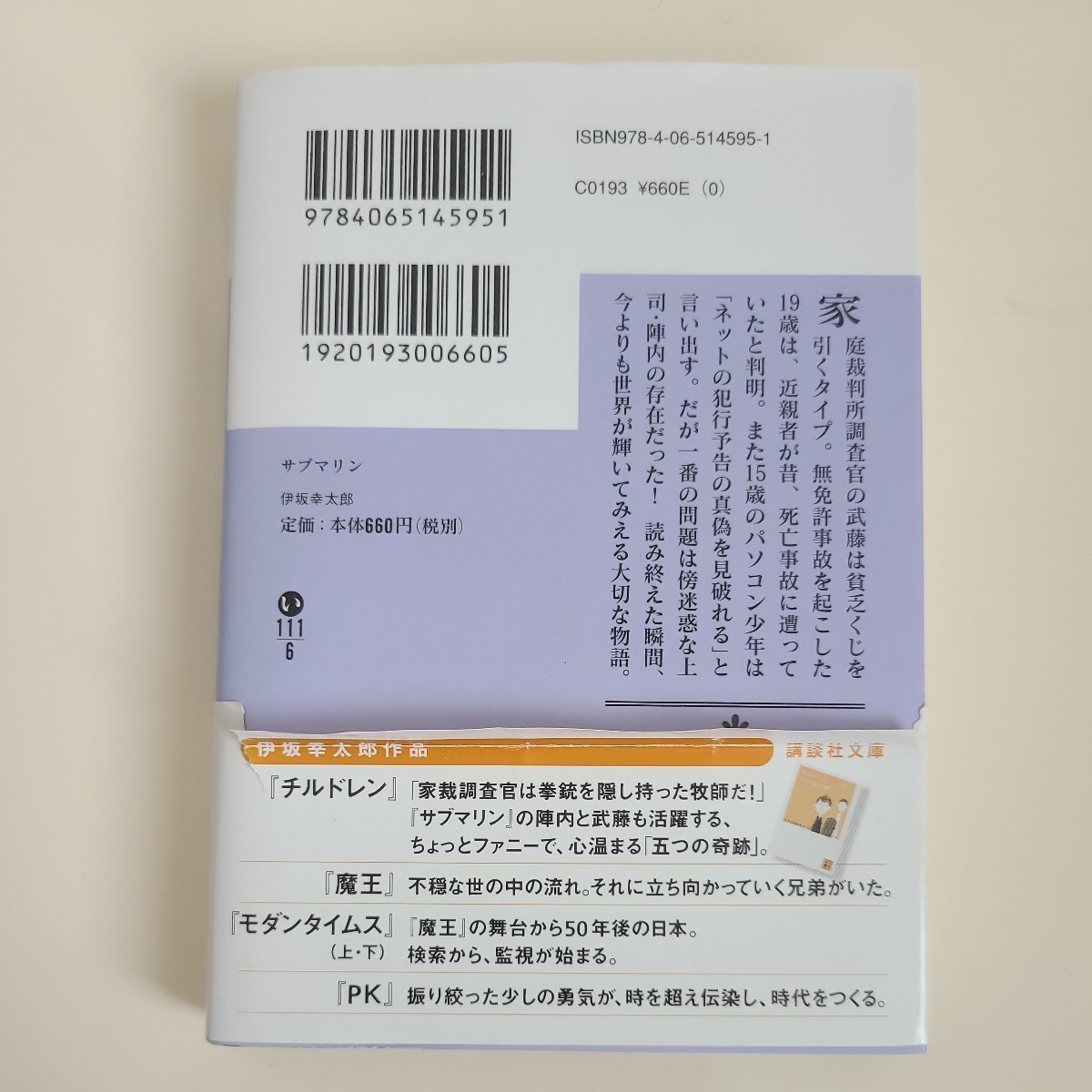 初版 帯付 講談社 文庫本 サブマリン （講談社文庫　い１１１－６） 伊坂幸太郎／〔著〕_画像2