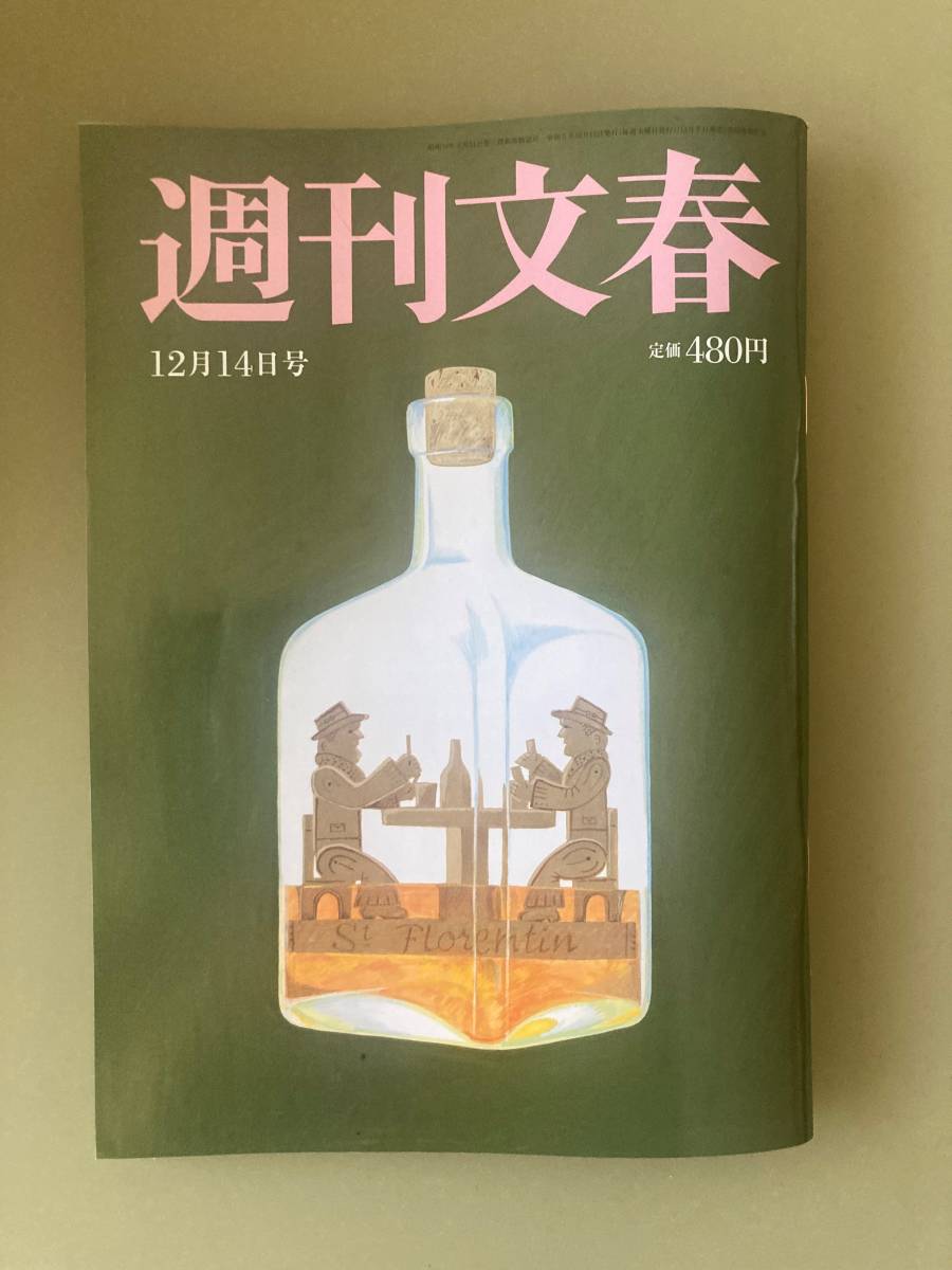 週刊文春★2023年12月14日号★大沢たかお　日大アメフト大麻汚染　タカラジェンヌ飛び降り真相追及10　村上佳菜子　12/14　12.14_画像1