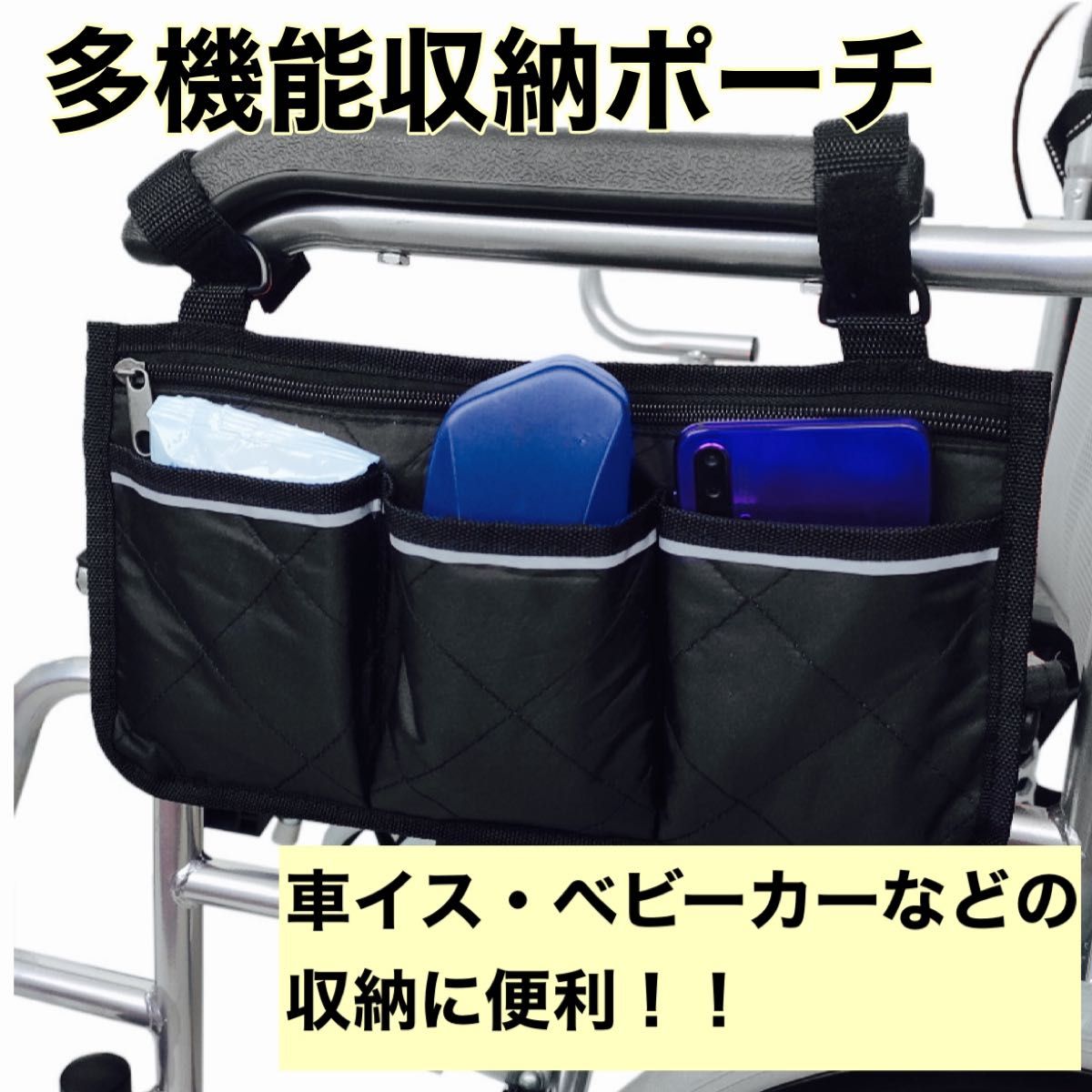 多機能収納ポーチ 収納バッグ 車椅子 介護用ベビーカー ベッドサイド