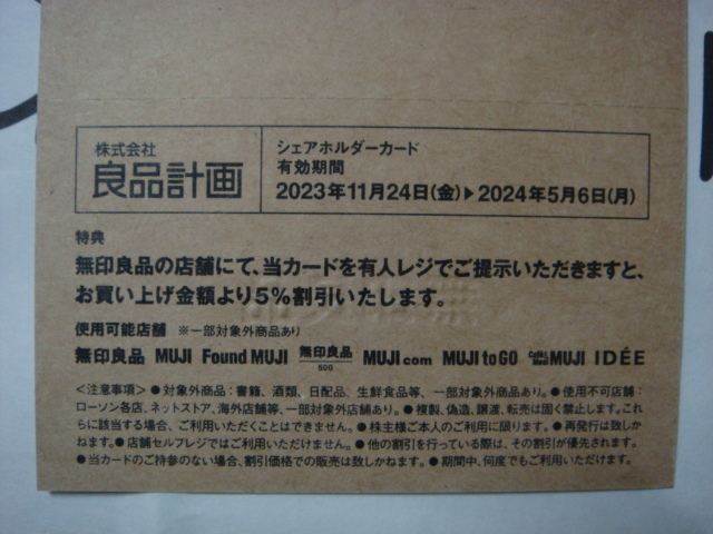 無印良品 5%割引 シェアホルダーカード 良品計画 株主優待_画像1