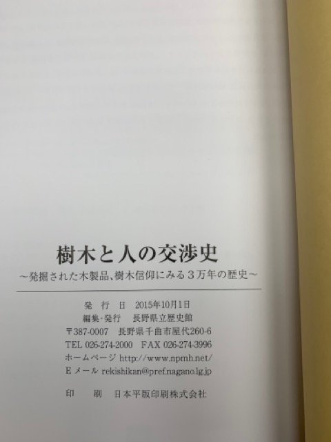 図録 樹木と人の交渉史 発掘された木製品、樹木信仰にみる3万年の歴史 長野県立歴史館 2015　CIC942_画像8