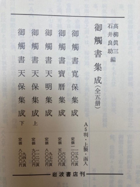 御触書集成　全5冊揃【寛保・宝暦・天明・天保上下】/1989年4刷　YDD765_画像7