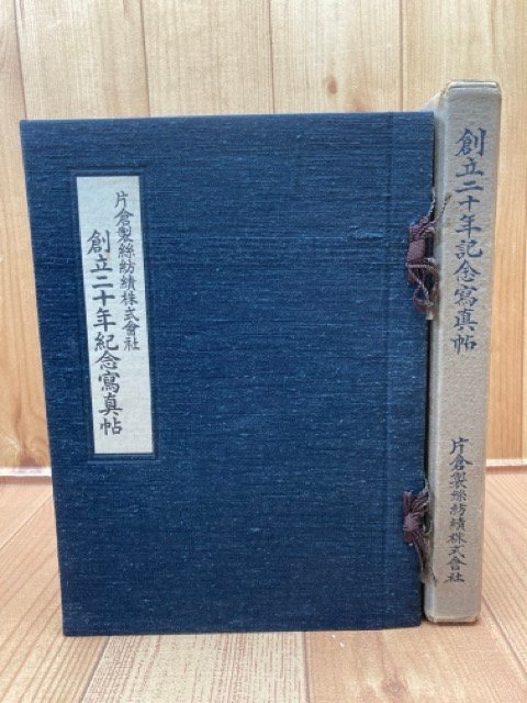 輝く高品質な 片倉製糸紡績株式会社 創立二十年紀念写真帖/昭和16年/富岡 企業、業界論