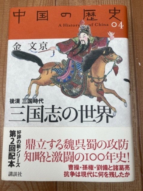 中国の歴史 全12巻揃【2004年～講談社】/三国志の世界　YDD770_画像7