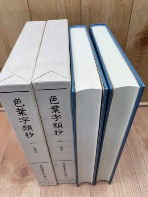 色葉字類抄 2冊揃【尊経閣善本影印集成 18.19】 /八木書店 色葉字類抄 2冊揃【尊経閣善本影印集成 18.19】 /八木書店