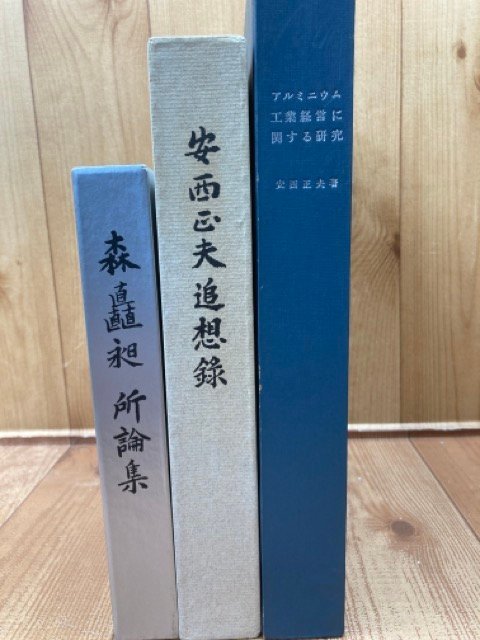 【2024年最新】大人気ブランドの人気アイテム 昭和電工 森矗昶所論集+安西正夫追想録+アルミニウム工業経営に関する研究 YDE890 企業、業界論