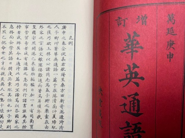 復刻　増訂華英通語　上下二冊　慶應義塾　限定本・非売品　昭和58　CGA569_画像4