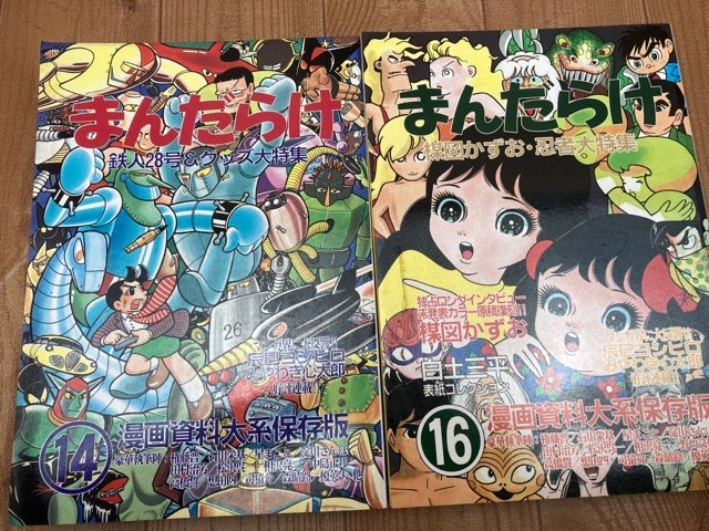 最終値下げ まんだらけ 20冊【1-22内、4.7欠】/鉄人28号・楳図 漫画目録 その他