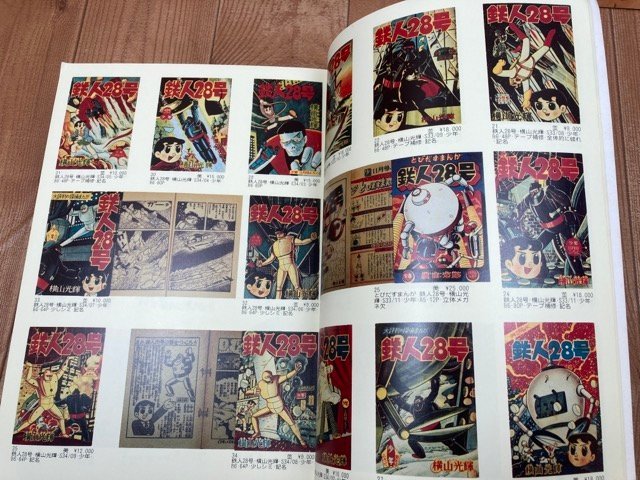 激安超安値 まんだらけ 漫画目録 20冊【1-22内、4.7欠】/鉄人28号・楳図 その他