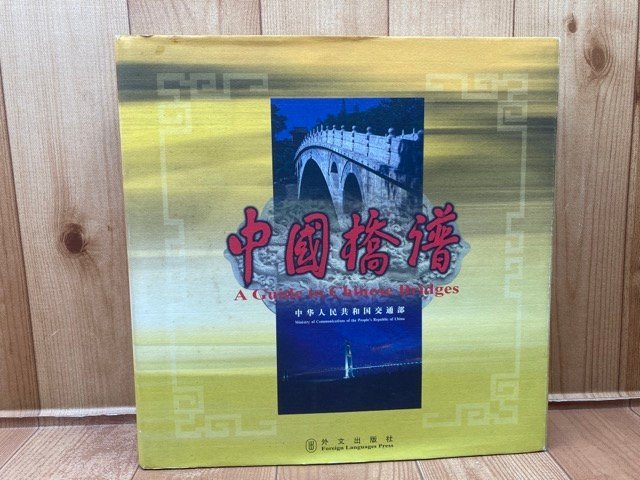 中文/中国橋譜/中国の橋ガイド(92-640頁まで全て橋の図版）　CEA1126