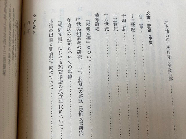 最新情報 岩手県 北上市史 伊達 全12巻揃/和賀氏の終末・鬼柳義綱・南部 日本史