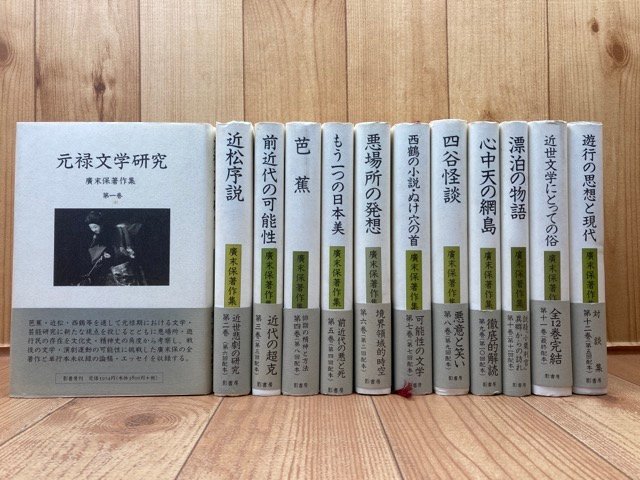 廣末保著作集　全12巻揃/四谷怪談 お岩は成仏したか・ 郭 悪場所の発想・元禄文学研究　YDB1070_画像1