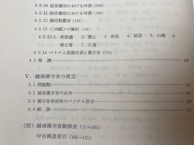 越南漢字音の研究/ベトナム語/三根谷徹、東洋文庫　CGB2041_画像5