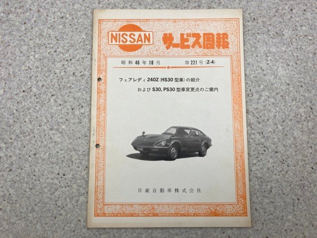 NISSAN サービス周報 第221号（Z-4）　ニッサン フェアレディZ 240Z（HS30型車）、S30、PS30型車変更点　昭和46年10月　CGC3342　CGC3342_画像1