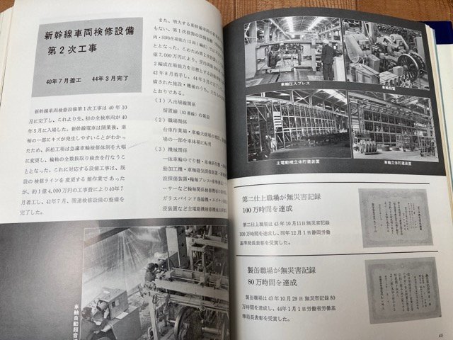 日本国有鉄道浜松工場 六十年史/昭和47年　新幹線　CIB1172_画像7