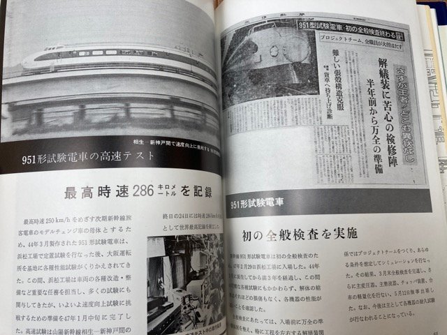 日本国有鉄道浜松工場 六十年史/昭和47年　新幹線　CIB1172_画像8