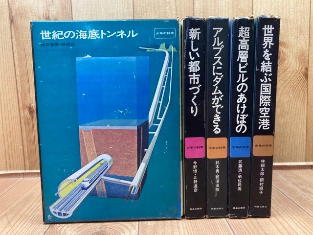 鹿島出版　少年の科学 5冊(全8巻内)/超高層ビルのあけぼの・アルプスにダムができる　他　YDD785_画像1