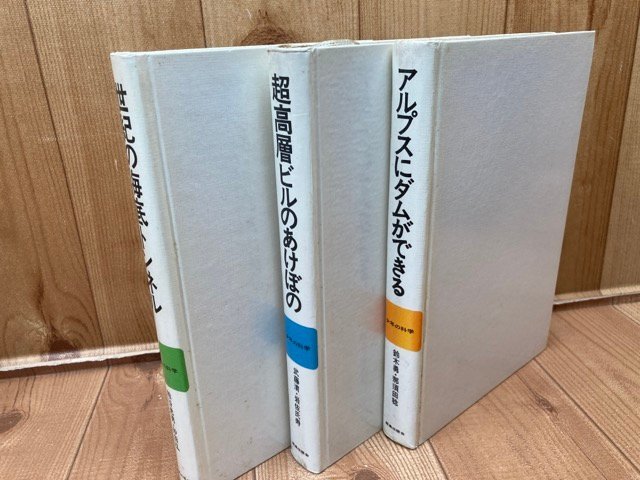 鹿島出版　少年の科学 5冊(全8巻内)/超高層ビルのあけぼの・アルプスにダムができる　他　YDD785_画像4