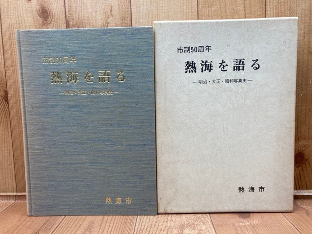 熱海を語る 明治・大正・昭和写真史 市制50周年 CGB2061