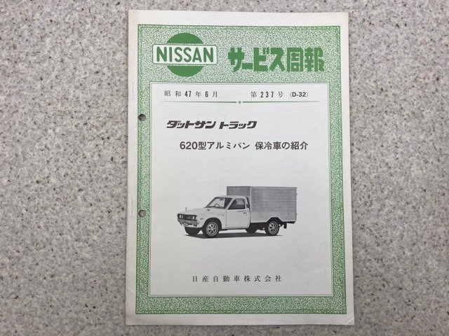 NISSAN сервис неделя . no. 237 номер (D-32) Datsun Truck 620 type алюминиевый фургон thermos Showa 47 год 6 месяц / Nissan CGC3360