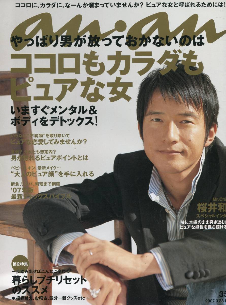 ヤフオク Anan 07年3月28日号 Mr Children 桜井和寿 表