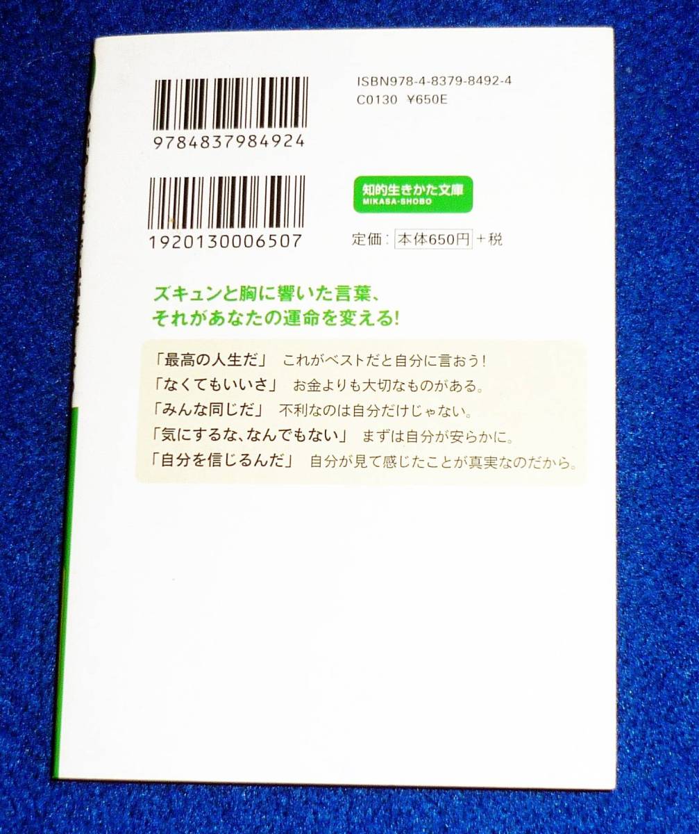  つぶやくだけで心が軽くなるひと言セラピー (知的生きかた文庫) 文庫 　★ 植西 聰 (著)【055】_画像2