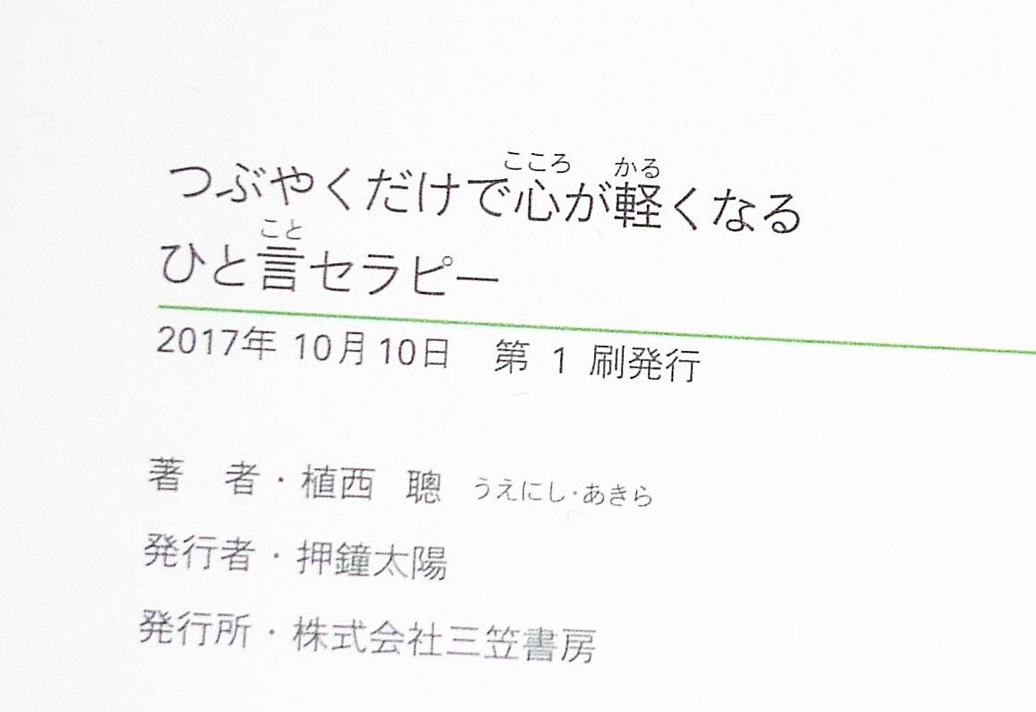  つぶやくだけで心が軽くなるひと言セラピー (知的生きかた文庫) 文庫 　★ 植西 聰 (著)【055】_画像3