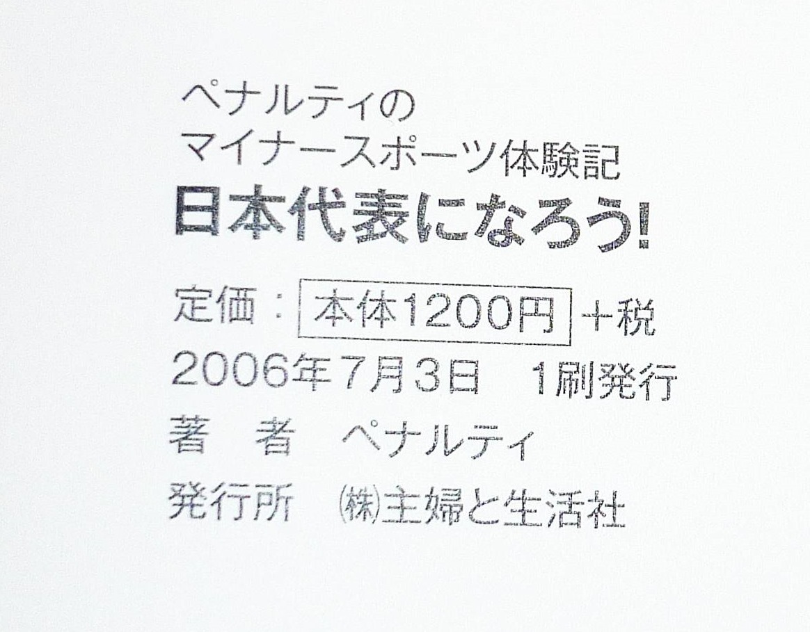 ペナルティのマイナースポーツ体験記 日本代表になろう!　★ペナルティ (著) 【219】_画像3