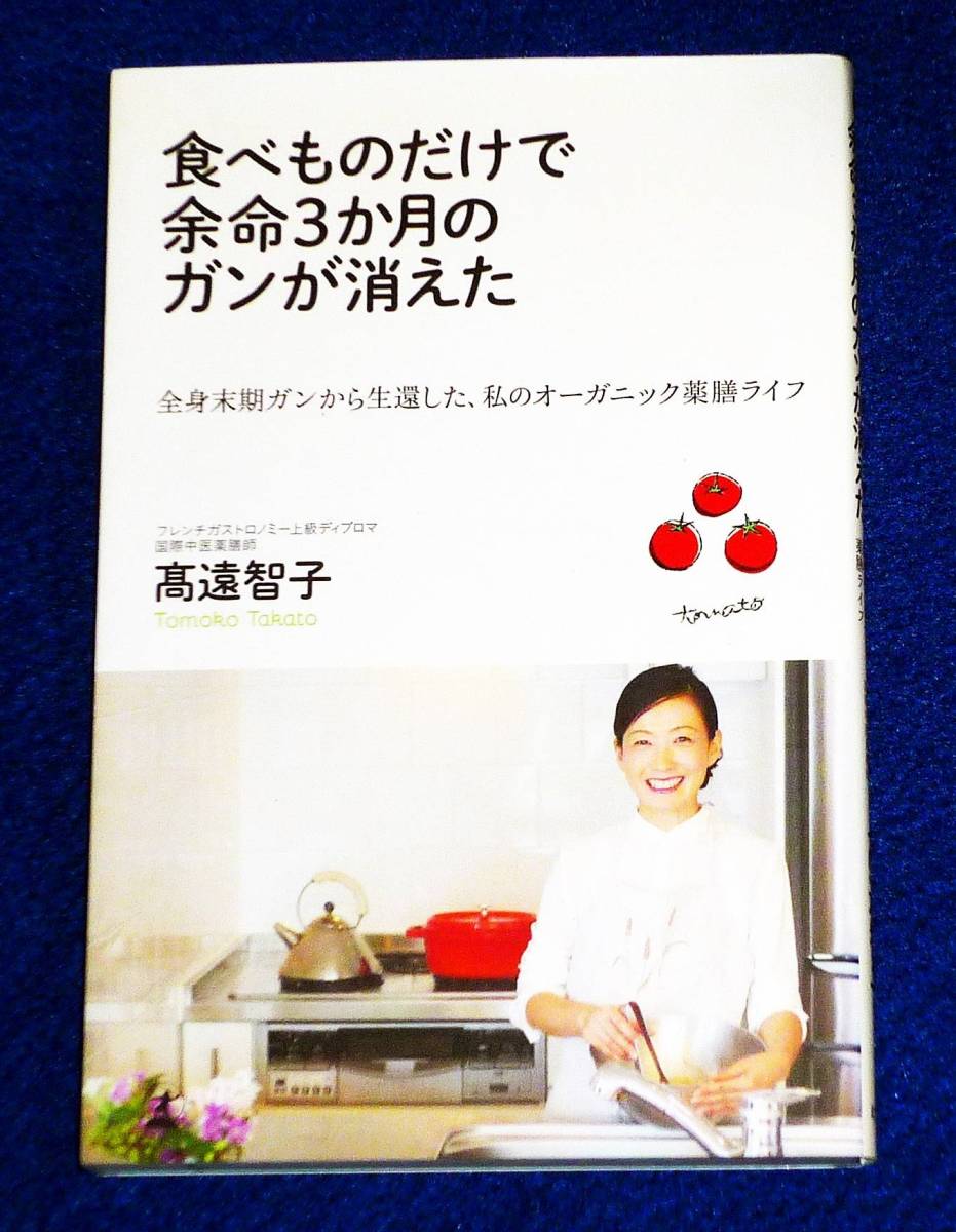  食べものだけで余命3か月のガンが消えた 全身末期ガンから生還した、私のオーガニック薬膳ライフ 　★高遠 智子 (著)　【058】_画像1