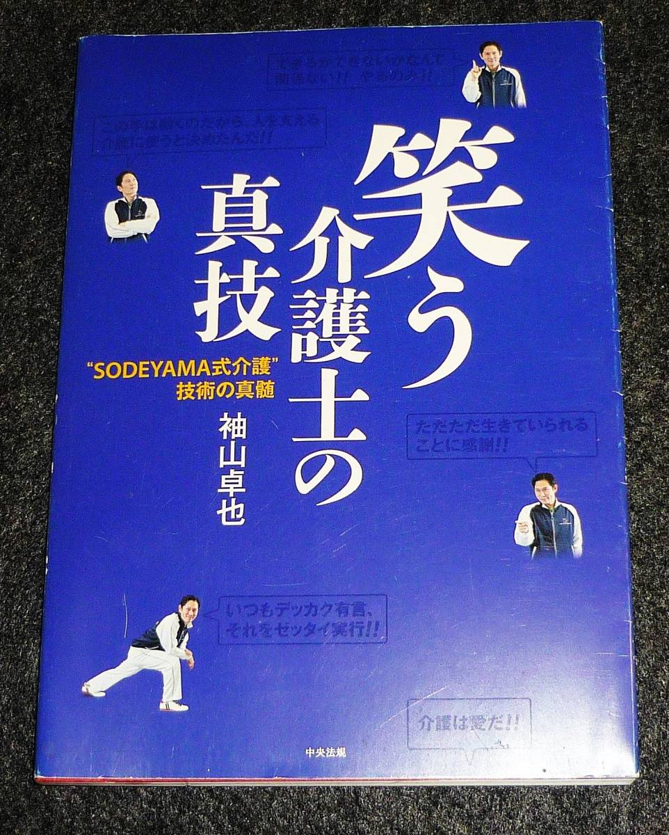  笑う介護士の真技―“SODEYAMA式介護”技術の真髄 ★袖山 卓也 (著)【A-6】_画像1