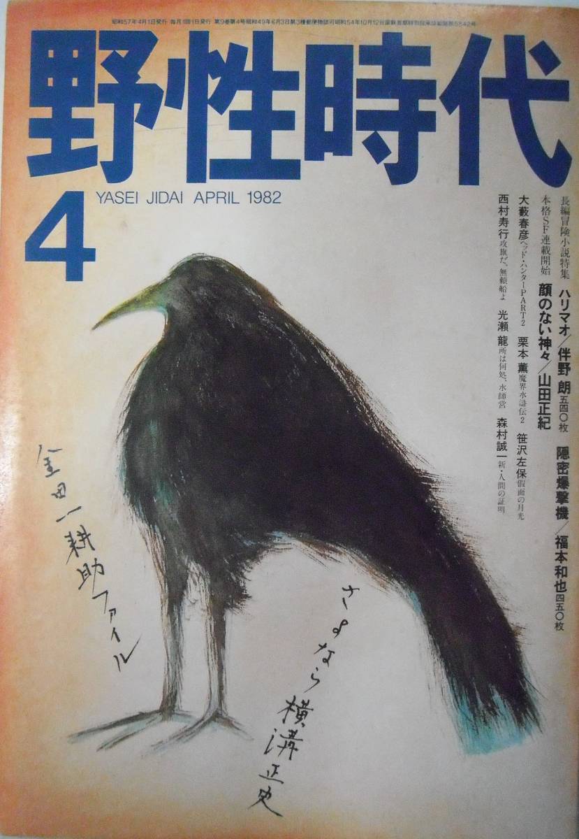 Yahoo!オークション - 野生時代57/4 さよなら横溝正史・金田一 Yahoo!オークション - 野生時代57/4 さよなら横溝正史・金田一