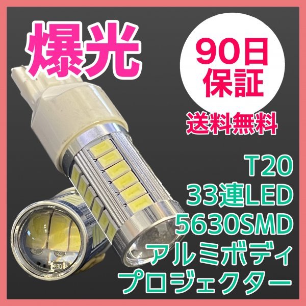 2個セット T20爆光 33連LED アルミボディ プロジェクター 90日保証 33T2061_画像1