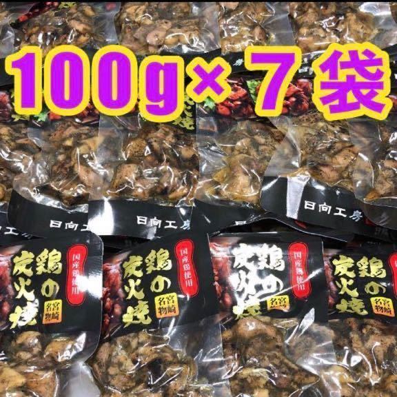 宮崎名物 鶏の炭火焼き 100g×7袋 焼き鳥 ビールのおつまみ お酒のあて 国産地鶏 焼き鳥 鶏肉 鳥の炭火焼き 鳥肉 珍味 やきとり 缶詰_画像1