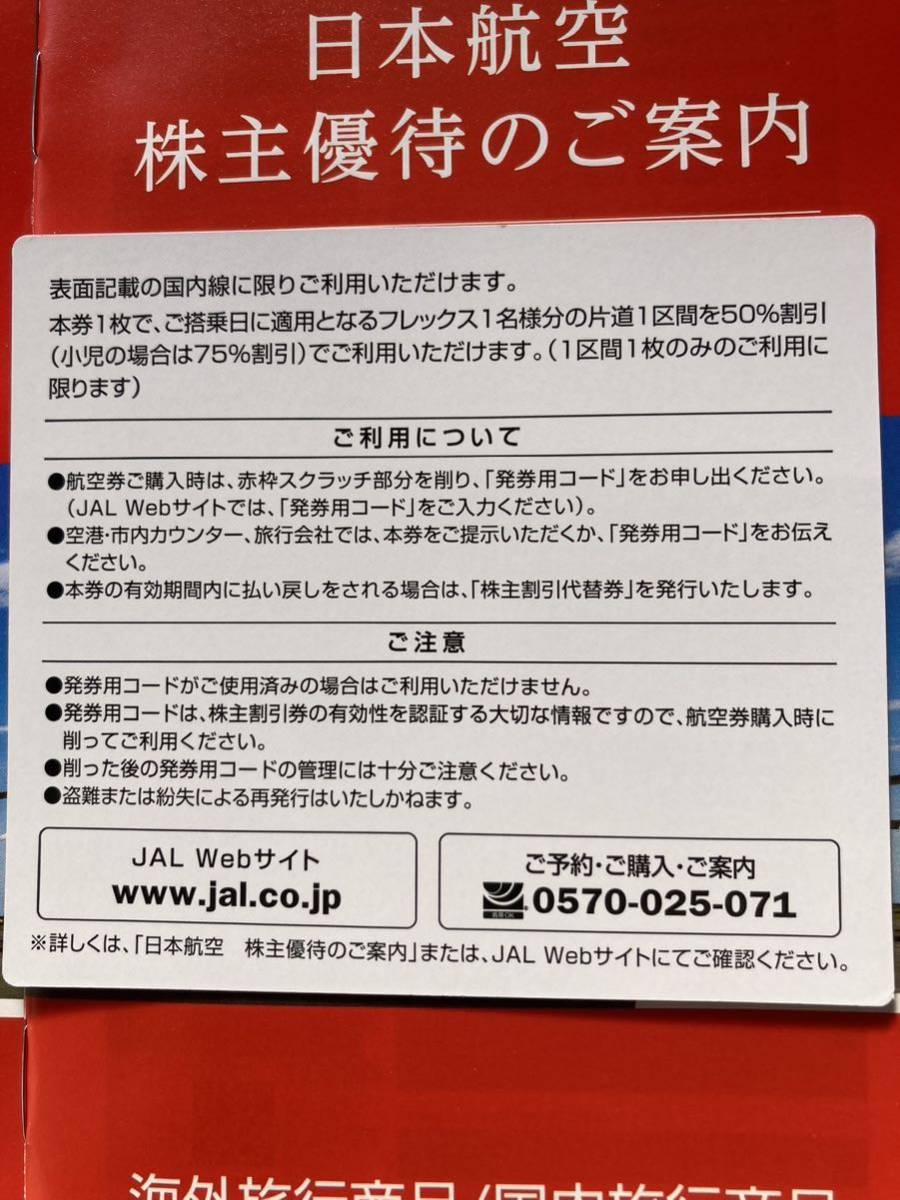 【コード通知可】JAL 日本航空 株主優待券 1枚＝個数1（1-3個）有効期限2025年5月31日まで_画像4