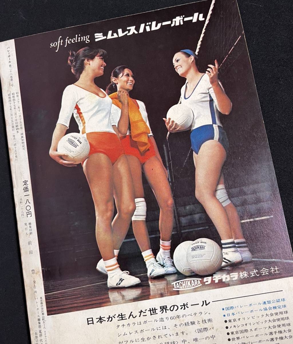 月刊バレーボール 1972年3月号 日本リーグ 横田忠義 森田淳悟 飯田高子 古川牧子 西村当子 日本鋼管 松下電器 ユニチカ ヤシカ_ウラ表紙