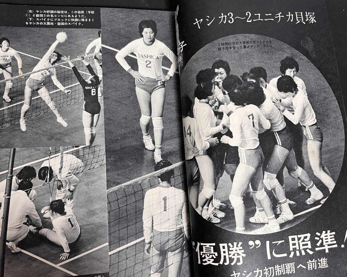 月刊バレーボール 1972年3月号 日本リーグ 横田忠義 森田淳悟 飯田高子 古川牧子 西村当子 日本鋼管 松下電器 ユニチカ ヤシカ_画像5