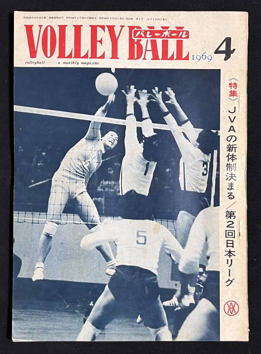 月刊バレーボール 1969年4月号 日立武蔵 日本鋼管 大古誠司 生沼 月刊バレーボール 1969年4月号 日立武蔵 日本鋼管 大古誠司 生沼