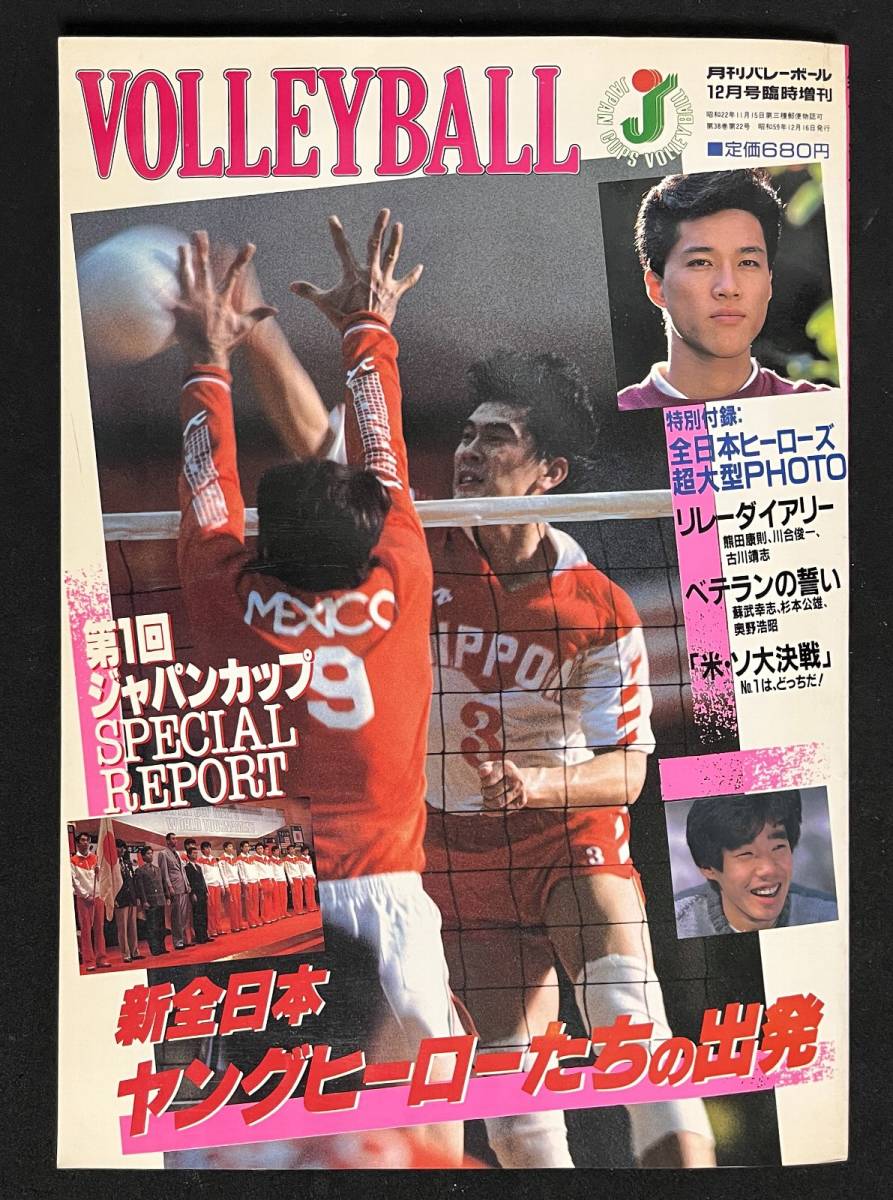 月刊バレーボール 1984年12月号臨時増刊 ジャパンカップSPECIAL 月刊バレーボール 1984年12月号臨時増刊 ジャパンカップSPECIAL