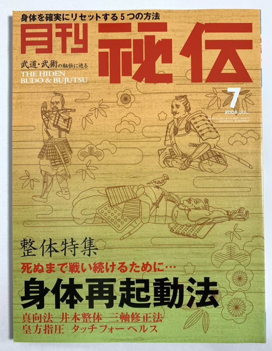 秘伝 2008年7月号 整体特集 真向法 井本整体 三軸修正法 皇方指圧 タッチフォーへルス 沖縄古伝武術 竹井式太極理論　武道 武術_画像1