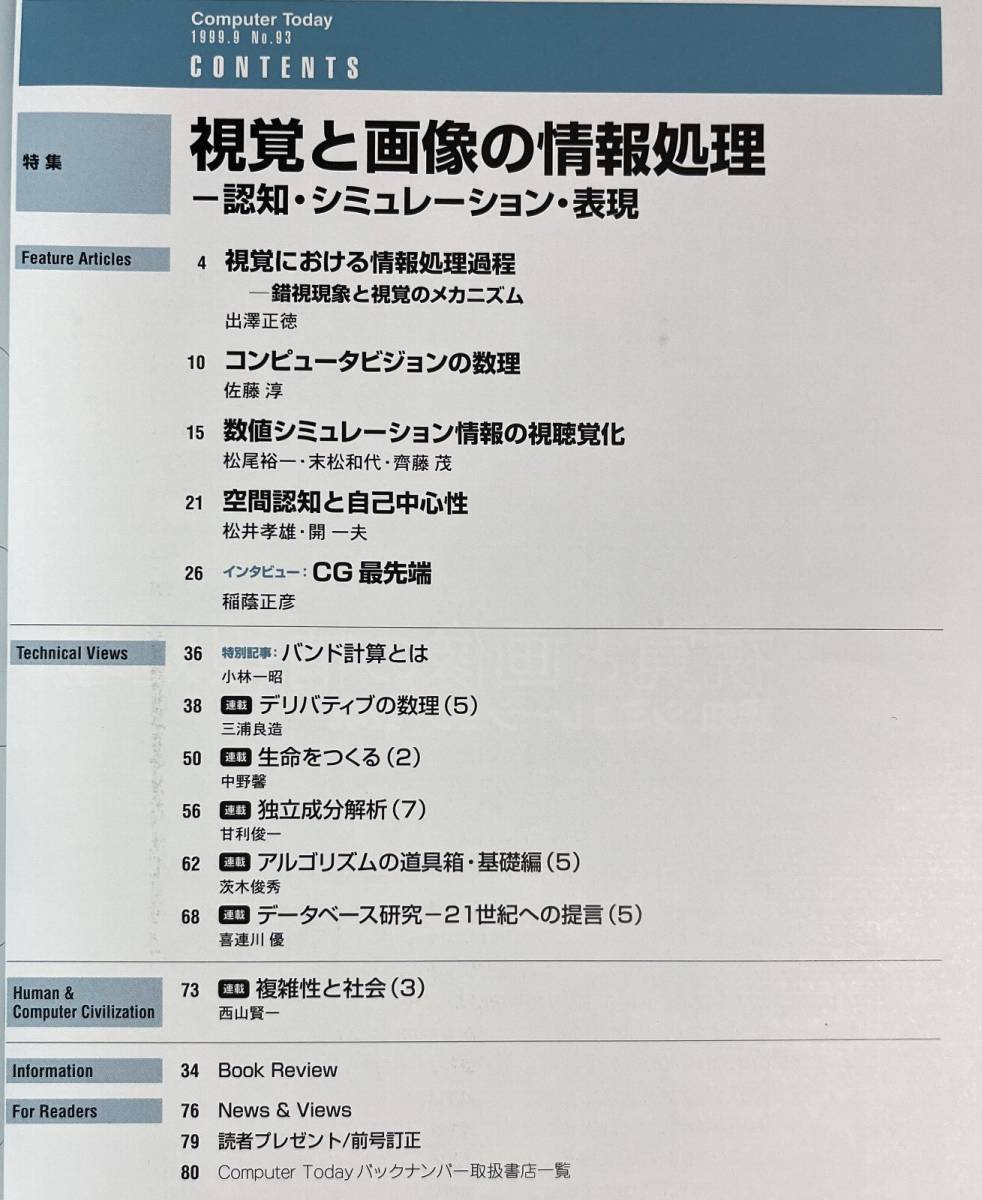 Computer Today 1999年9月号 視覚と画像の情報処理　認知・シュミレーション・表現 空間認知と自己中心性 バンド計算_画像2