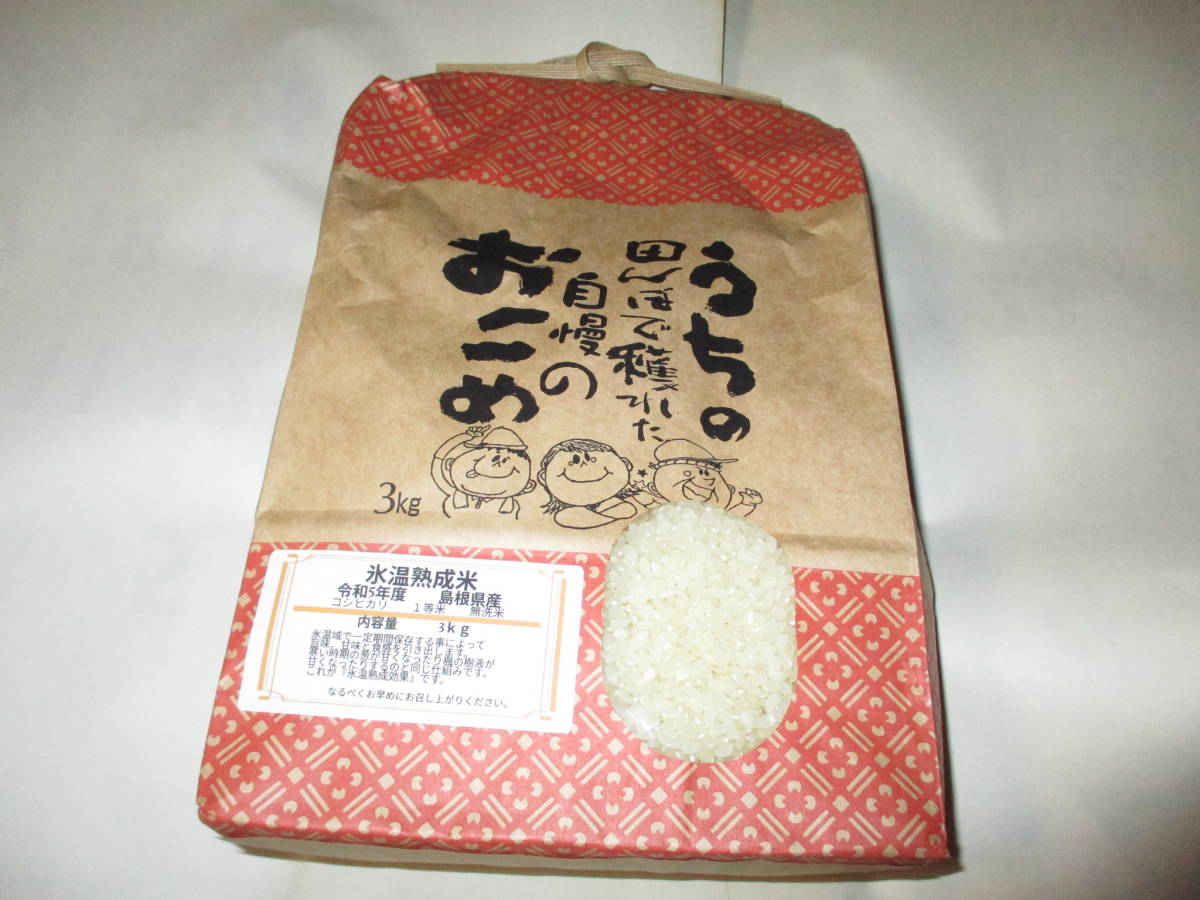 令和５年度　島根県産コシヒカリ　農家こだわりの新米は塩むすびで味わうと美味しさが分かります。　送料無料。あと5件で終わりです。　　_氷温熟成米、（無洗米）３ｋｇ