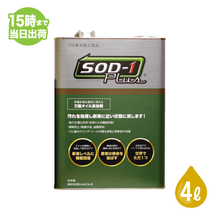 SOD-1 Plus エスオーディーワンプラス 4L オイル添加剤 エステルオイル 4リットル D1ケミカル 2023年7月版リニューアルパッケージ 正規品_画像1