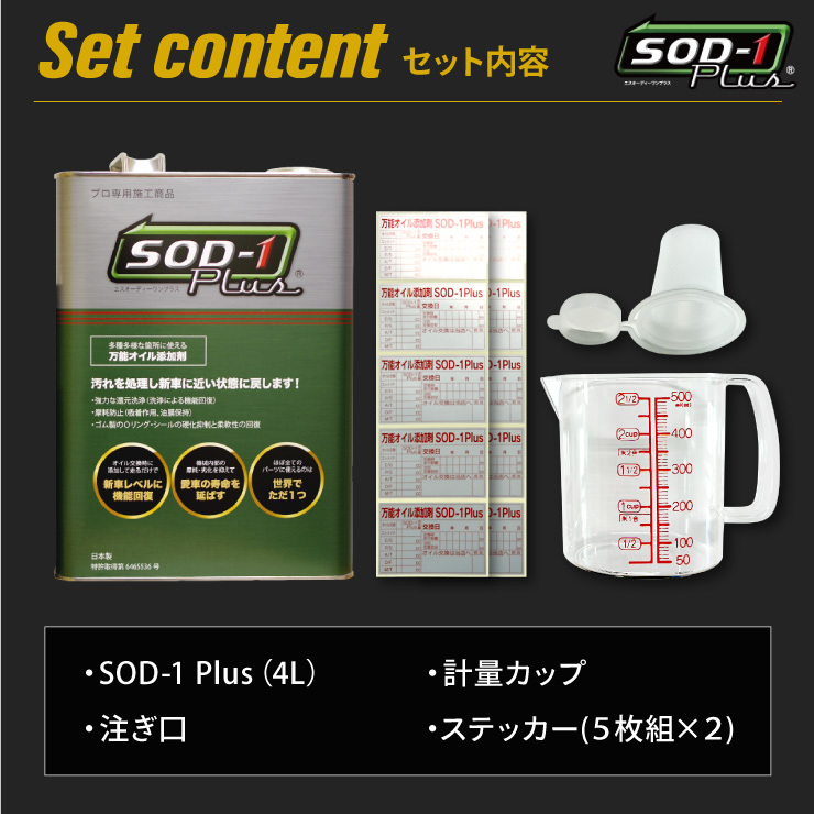 SOD-1 Plus エスオーディーワンプラス 4L オイル添加剤 エステルオイル 4リットル D1ケミカル 2023年7月版リニューアルパッケージ 正規品_画像8