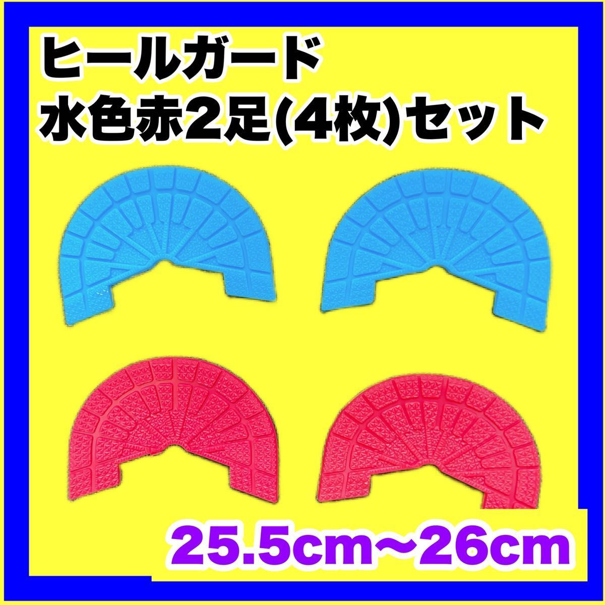 ヒールガード ソールガード スニーカープロテクター ★保護【赤水色2足セット】25.5㎝〜26㎝_画像1