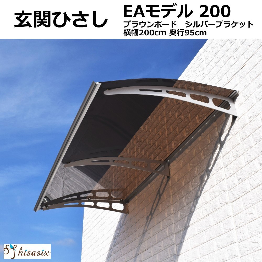 庇 後付け 自転車置き場 ひさし EAモデル200ブラウン 横幅200cm奥行(出幅)95cm （おしゃれ DIY 玄関 屋根 日よけ 雨よけ 窓 ひさしっくす)