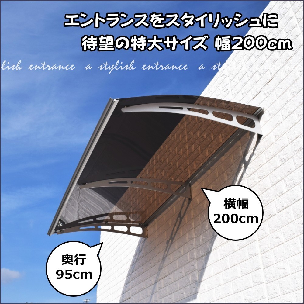 庇 後付け 自転車置き場 ひさし EAモデル200ブラウン 横幅200cm奥行(出幅)95cm （おしゃれ DIY 玄関 屋根 日よけ 雨よけ 窓 ひさしっくす)_画像2